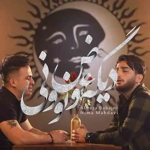 دیگه عوض نوونی
